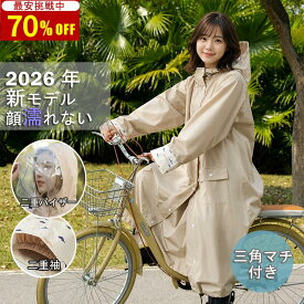 【2026年進化版★即日発送】ヘルメット対応 レインコート 自転車レインコート リュック対応 レディース メンズ 台風対策 通学 通勤 キッズ レインポンチョ カッパ 自転車 二重透明つば 送料無料 撥水 おしゃれ 反射テープ バイク 学生 蒸れにくい 収納袋付 三角マチ 二重袖口