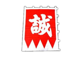 楽天市場 新選組 旗の通販