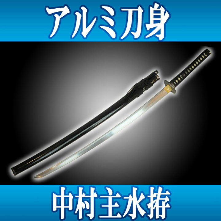 楽天市場 模造刀 美術刀 オリジナル 中村主水拵 なかむらもんどこしらえ アルミ刀身 必殺シリーズ コスプレ 演劇用 時代劇 アニメ ガットバスター コンクリート