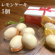 レモンケーキ ピールごろごろ バターたっぷり100％使用 5個入り 焼き菓子 スイーツ 個包装 リボン付き ご…