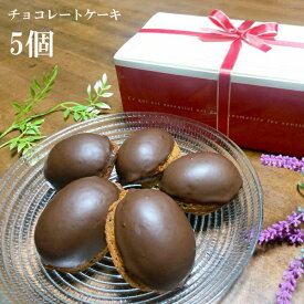 チョコレートケーキ クーベルチュールチョコ入り バターたっぷり100％使用 5個入り 焼き菓子 スイーツ 個包装 リボン付き ご贈答 プレゼント イベント 催事 まとめ買い 母の日 敬老の日 のし対応 ゴルフ 景品 手作り