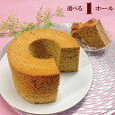 選べる シフォンケーキ 1ホール 手作り プレゼント 贈答品 プチギフト バレンタイン ホワイトデー ギフト プチギフト …