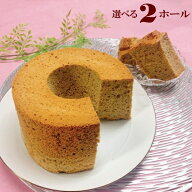 選べる ふわふわ シフォンケーキ 2ホール 直径17cm スイーツ 焼き菓子 手作り プレゼント 贈答品 プチギ…