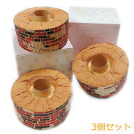 選べる シフォンケーキ 3ホール 直径11cm 手作り プレゼント 贈答品 プチギフト バレンタイン ホワイトデ…