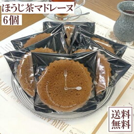 昔ながらの大きなマドレーヌ ほうじ茶 バターたっぷり 6個入り メール便 スイーツ 手作り 無添加 昭和 レトロ 懐かしい 送料無料 個包装 ご家庭用 簡易包装 ポイント消化 サービス品
