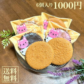 バターたっぷり 焼き菓子セット 6個入り スイーツ 手作り 猫 ねこ かわいい メール便 ネコポス 送料無料 個包装 1000円 ポッキリ ギフト プレゼント お礼 買い回り ポイント消化