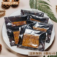 フロランタン 6個入り お試し 手作り 国産高級バター100％使用 生クリーム入り 無添加 個包装 メール便 …