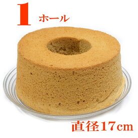 紅茶　シフォンケーキ　直径17cm