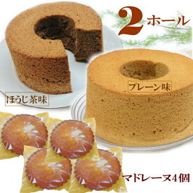 プレーンシフォンケーキ17cm＊1ホール　と　ほうじ茶シフォンケーキ17cm＊1ホール　と　マドレーヌ4個セット 手作り プレゼント 贈答品 ギフト 常温 お試し スーパーセール 買い回り ポイント消化 送料無料