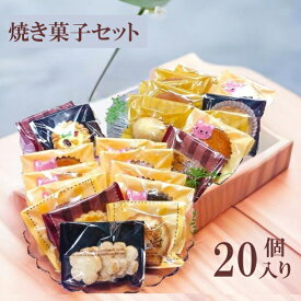 焼き菓子セット 20個入り 高級 手作り 国産バター100％使用 個包装 簡易包装 宅配便 送料無料 お茶会 イベント お菓子