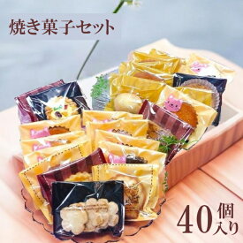 焼き菓子セット 40個入り 高級 手作り 国産バター100％使用 個包装 簡易包装 宅配便 送料無料 お茶会 イベント お菓子