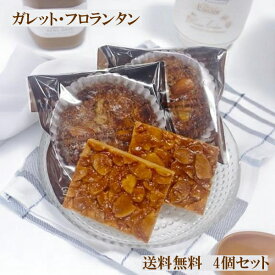 焼き菓子セット 4個入り フロランタン ガレット お試し メール便 送料無料 高級 手作り 国産バター100％使用 個包装 1000円ポッキリ