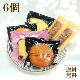 焼き菓子セット 6個入り パウンドケーキ マドレーヌ フロランタン 高級 手作り 国産バター100％使用 個包装 メール便 送料無料 お茶会 イベント お菓子