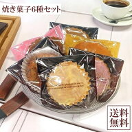 ＼新発売 特価／ 焼き菓子6種セット マドレーヌ プレーン ほうじ茶 ショコラ レモンケーキ クランベリー…