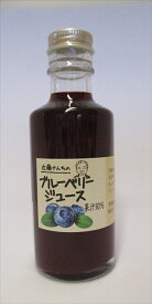 【ブルーベリージュース　180g】農薬を使わないで栽培したブルーベリーを飲みやすいジュースにしました
