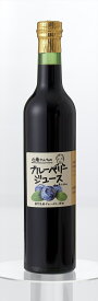 【 ブルーベリー100％ジュース / 500g 】 お歳暮 フルーツジュース 農薬を使わないで栽培したでブルーベリー だけで100%ジュースを作りました 。父の日 プレゼントなど大事な人への贈り物にご利用くださいギフト 贈答品 健康志向