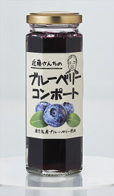 【ブルーベリーコンポート　140g　1個】農薬を使わないで栽培した新鮮なブルーベリーの大粒だけをシロップ漬けにしました。大切な方へのギフトにどうぞ‼