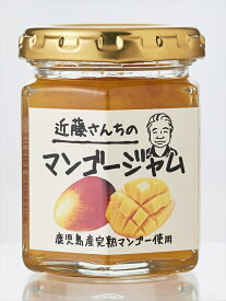 【マンゴージャム / 110g　1個 】鹿児島の太陽を一杯浴びた完熟マンゴーで生実ゴロゴロ入ったジャムです。 大切な人への贈り物にどうぞ