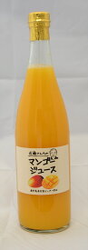 【 マンゴージュース / 720g 】鹿児島の太陽を一杯浴びた完熟マンゴーを使って濃厚なジュースです。 お歳暮 ・お中元・贈答など大事な人への贈り物にご利用ください