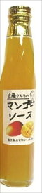 【 マンゴーソース / 220g 　1個】 鹿児島の太陽を一杯浴びた完熟マンゴーを使って甘いソースを作りました。完熟マンゴー真っ赤なアーウイン