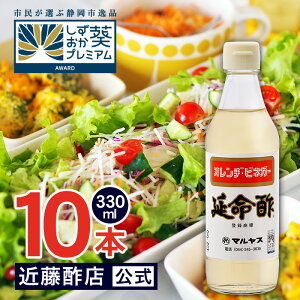 マルヤス近藤酢店 延命酢 330ml×10本 オレンヂ・ビネガー【コンパクトサイズ瓶】かんたん酢レシピ付き おいしい酢の物・酢玉ねぎ、飲むお酢など、とってもべんりで酢料理に大活躍。オレン