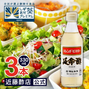 マルヤス近藤酢店 延命酢 330ml×3本 オレンヂ・ビネガー【コンパクトサイズ瓶】かんたん酢レシピ付き♪おいしい酢の物・酢玉ねぎ、飲むお酢など、とってもべんりで酢料理に大活躍。オレ