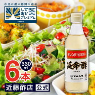 マルヤス近藤酢店 延命酢 330ml×6本 オレンヂ・ビネガー【コンパクトサイズ瓶】かんたん酢レシピ付き♪…