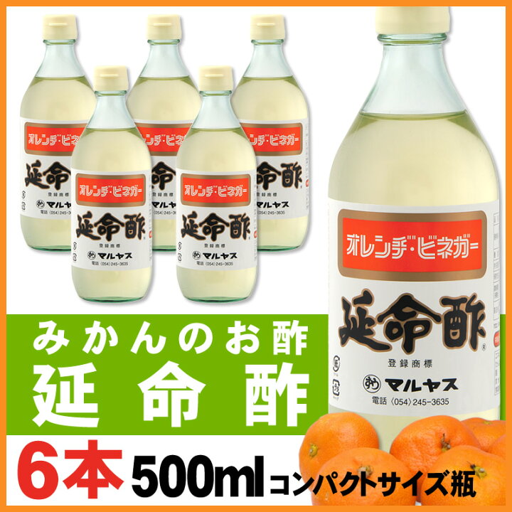 マルヤス近藤酢店 延命酢 500ml 本 内祝い お返し かんたん酢レシピ付き お歳暮ギフト 酢玉ねぎ オレンジ 飲む酢 みかんのお酢です 飲むお酢など お中元 とってもべんりで酢料理に大活躍 おいしい酢の物