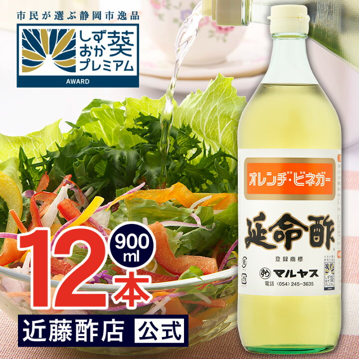楽天市場 送料無料 マルヤス近藤酢店 延命酢 900ml 12本 レギュラーサイズ瓶 かんたん酢レシピ付き 毎日飲める酢 おいしい酢の物 酢 玉ねぎ 飲むお酢など とってもべんりで酢料理に大活躍 オレンジ みかんのお酢です お中元 お歳暮ギフト 内祝い お返し