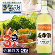 お酢 飲むお酢 保存料不使用 延命酢 900 ml × 3本 オレンヂ・ビネガー マルヤス近藤酢店 オレンジ・みか…