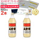 【送料無料】延命酢900ml 2本セット 父の日ギフト