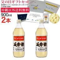 【送料無料】延命酢900ml 2本セット 父の日ギフト