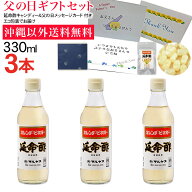 【送料無料】みかんのお酢 延命酢330ml 3本セット 延命酢キャンディー付き 父の日ギフト