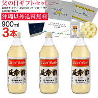 【送料無料】延命酢900ml 3本セット 延命酢キャンディー付き 父の日ギフト