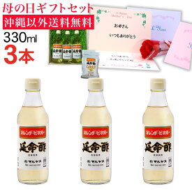 【母の日プレゼント】みかんのお酢 延命酢330ml 3本セット 沖縄以外送料無料 延命酢キャンディー付き 母の日ギフト