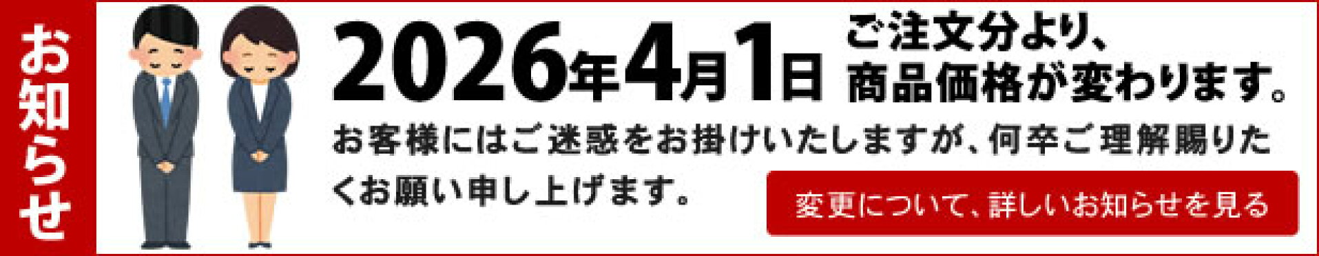 個人向け通販 商品価格変更のお知らせ