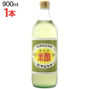 マルヤス近藤酢店 米酢 900ml【レギュラーサイズ瓶】 お米とお塩だけで手造り お中元・お歳暮ギフト 内祝い お返し