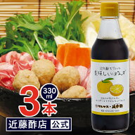 マルヤス近藤酢店 延命酢で作った 美味しいぽんず 330ml×3本【合成甘味料・保存料未使用】【日本産、昆…