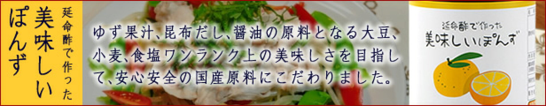 延命酢で作った美味しいぽんず