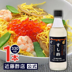 マルヤス近藤酢店 すし酢 330ml【コンパクトサイズ瓶】 静岡の味手造りの合わせ酢 お中元・お歳暮ギフト 内祝い お返し