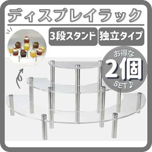 ディスプレイスタンド ディスプレイラック ケース 半円 アクリル 3段独立 2個セット コスメ 化粧品 ケーキ 陳列 販売