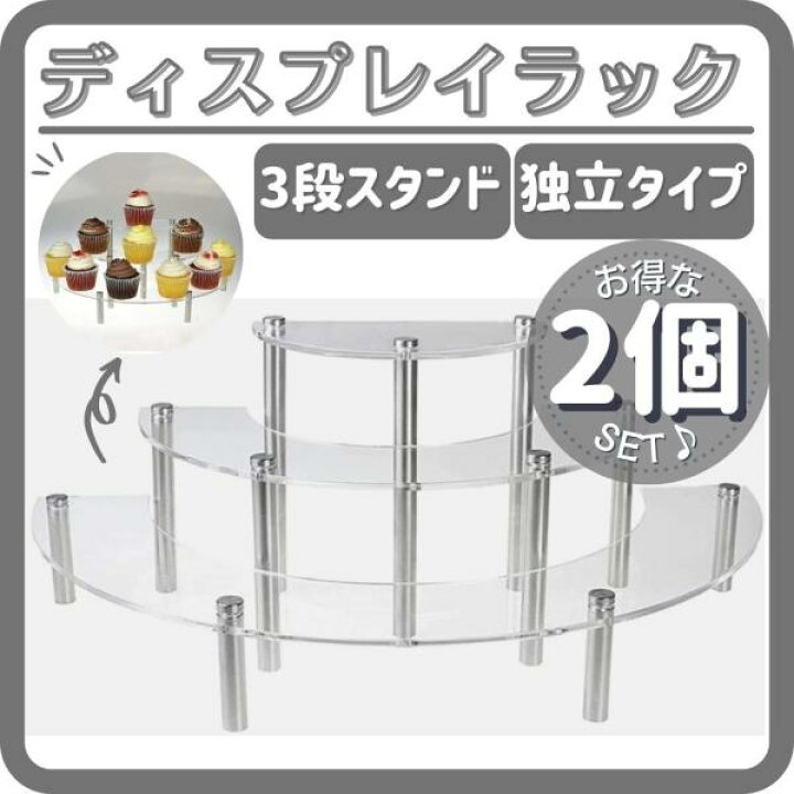 楽天市場】ディスプレイスタンド ディスプレイラック ケース 半円 