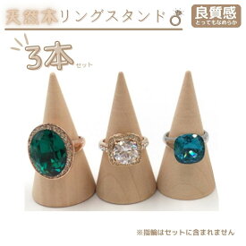 リングスタンド 木製 3個セット 指輪 ディスプレイ 指輪立て 天然木 ナチュラル 円錐 ウッド インテリア