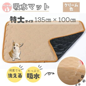 ペット用吸水マット 特大サイズ クリーム色 ペット マット トイレ シート オシッコマット 洗える 大型犬