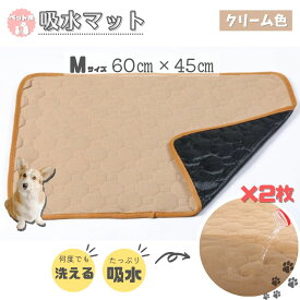 ペット用マット 洗える 犬 ペットシーツ Mサイズ 2枚 クリーム色 猫 トイレシート オシッコ対策 滑り止め マナーシート 多頭飼い対応