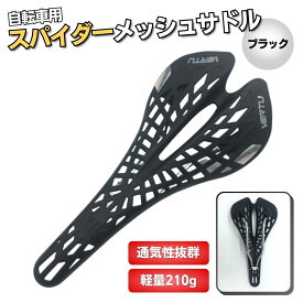 【1000円ぽっきり】 サドル 自転車 痛くない メッシュ 交換 スパイダー スポーツサドル ロードバイク クロスバイク 軽量 ブラック
