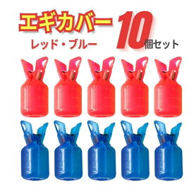 【1000円ぽっきり】 エギカバー 10個 赤青 ケース ホルダー 安全 針 保護 フック エギング イカ 餌木 アオリイカ