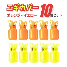 【1000円ぽっきり】 エギカバー 10個 橙黄 ケース ホルダー 安全 針 保護 フック エギング イカ 餌木 アオリイカ