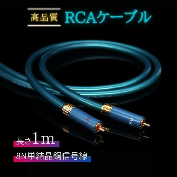 楽天市場】高級プラグ 8N OFC 超ハイファイ オーディオ RCA ケーブル 