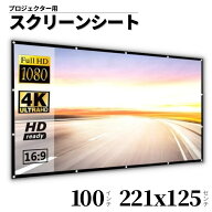 【1000円ぽっきり】プロジェクター スクリーン 会議 ホームシアター 映画 キャンプ 100インチ 壁掛け式 …